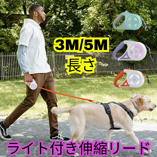 ライト付き伸縮リード 犬用 小型・中型犬用 夜間散歩 安全 LEDライトリング ブレーキロック付き 3M/5M コンパクト ペット用リード